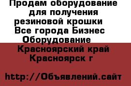 Продам оборудование для получения резиновой крошки  - Все города Бизнес » Оборудование   . Красноярский край,Красноярск г.